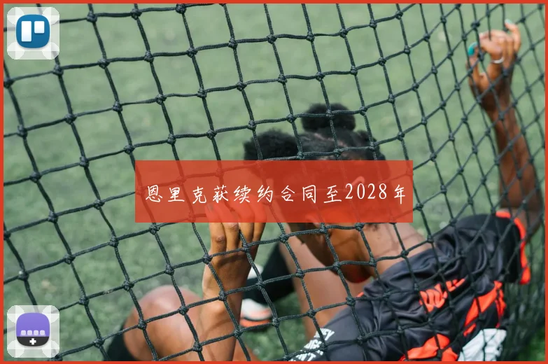 恩里克获续约合同至2028年