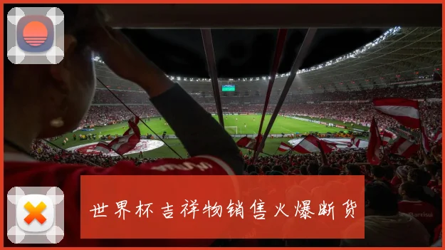 世界杯吉祥物销售火爆断货