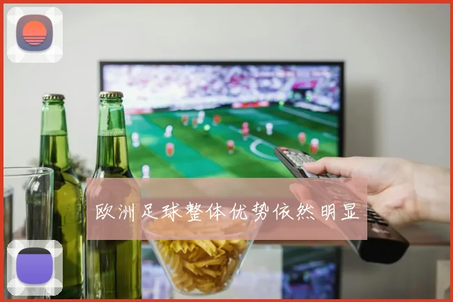 欧洲足球整体优势依然明显
