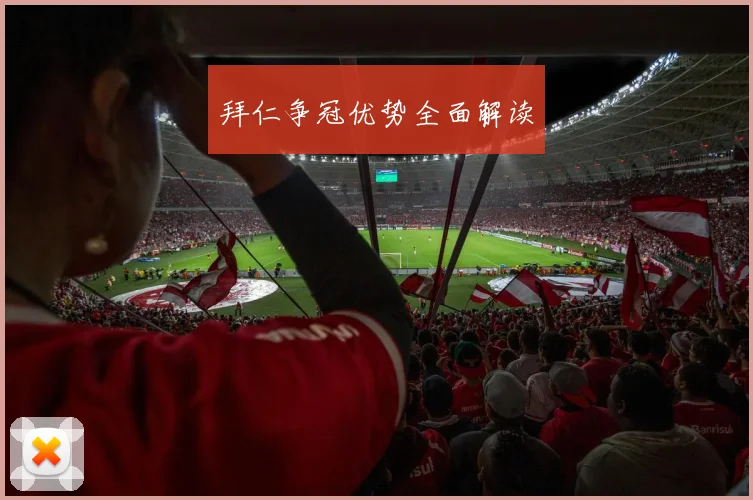 拜仁争冠优势全面解读