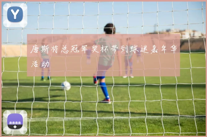 唐斯将总冠军奖杯带到球迷嘉年华活动